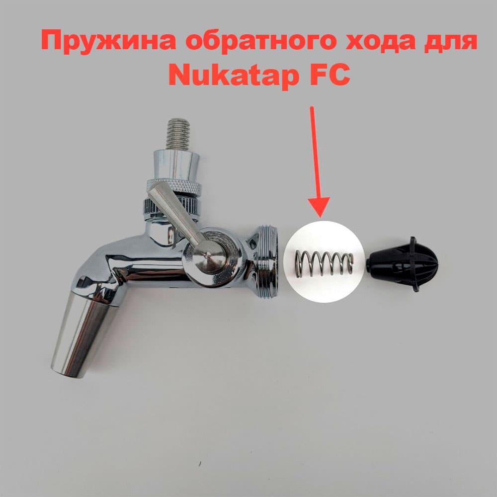 Пружина зворотнього ходу Nukatap FC